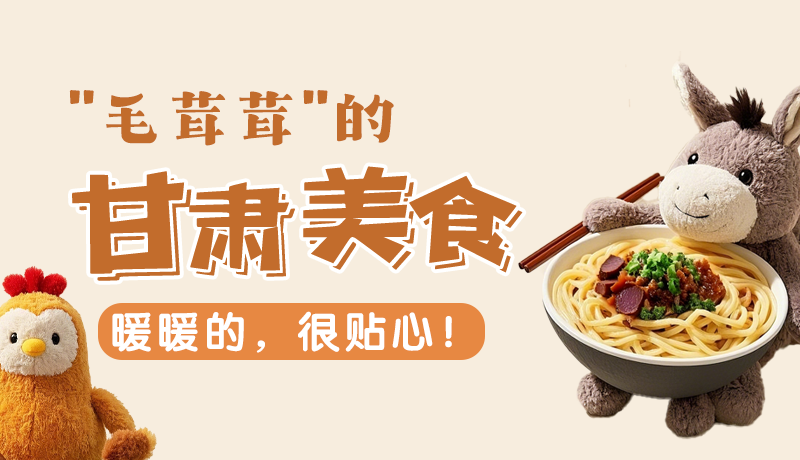 “毛茸茸”的甘肅美食，暖暖的，很貼心！