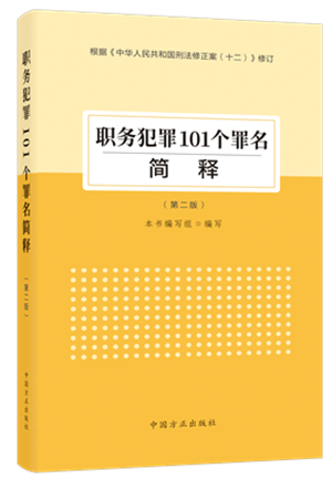 1730446735257666.png 《職務(wù)犯罪101個罪名簡釋(第二版)》.png