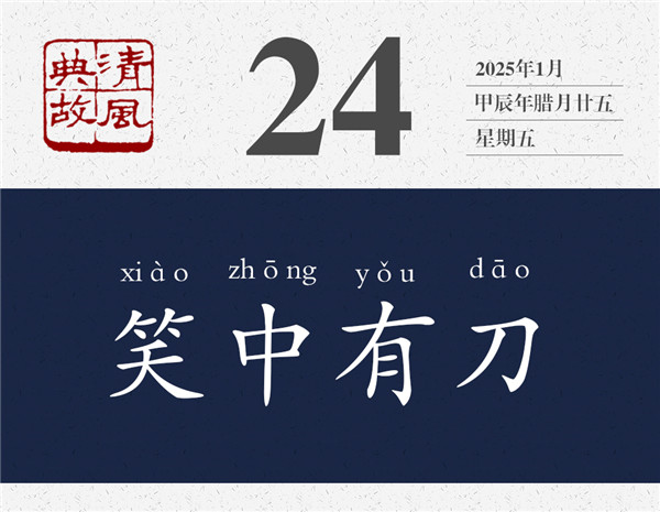 1737615496242419.jpg 清風(fēng)典故日歷1-24.jpg