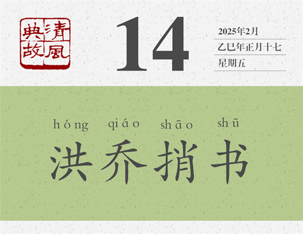 1737616500902266.jpg 清風典故日歷2-14.jpg