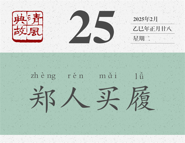 1739437812496887.jpg 清風典故日歷2-25.jpg