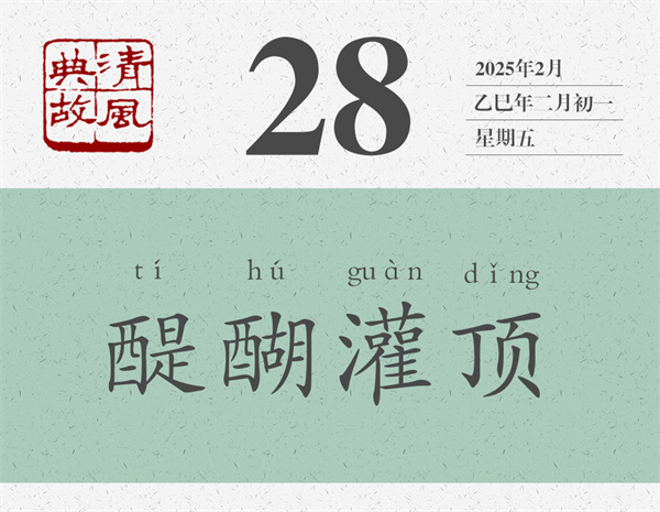 1739437858903969.jpg 清風(fēng)典故日歷2-28.jpg