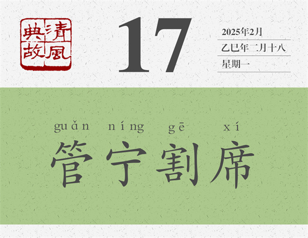 1741856191248152.jpg 清風(fēng)典故日歷3-17.jpg