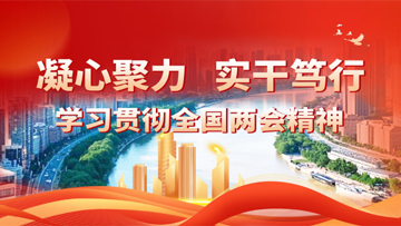 【專題】凝心聚力 實(shí)干篤行——學(xué)習(xí)貫徹全國(guó)兩會(huì)精神 