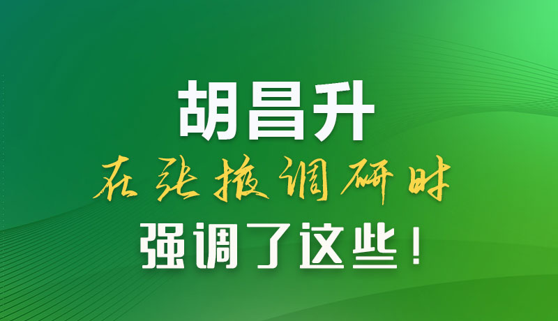 圖解|胡昌升在張掖調(diào)研時(shí)強(qiáng)調(diào)了這些！