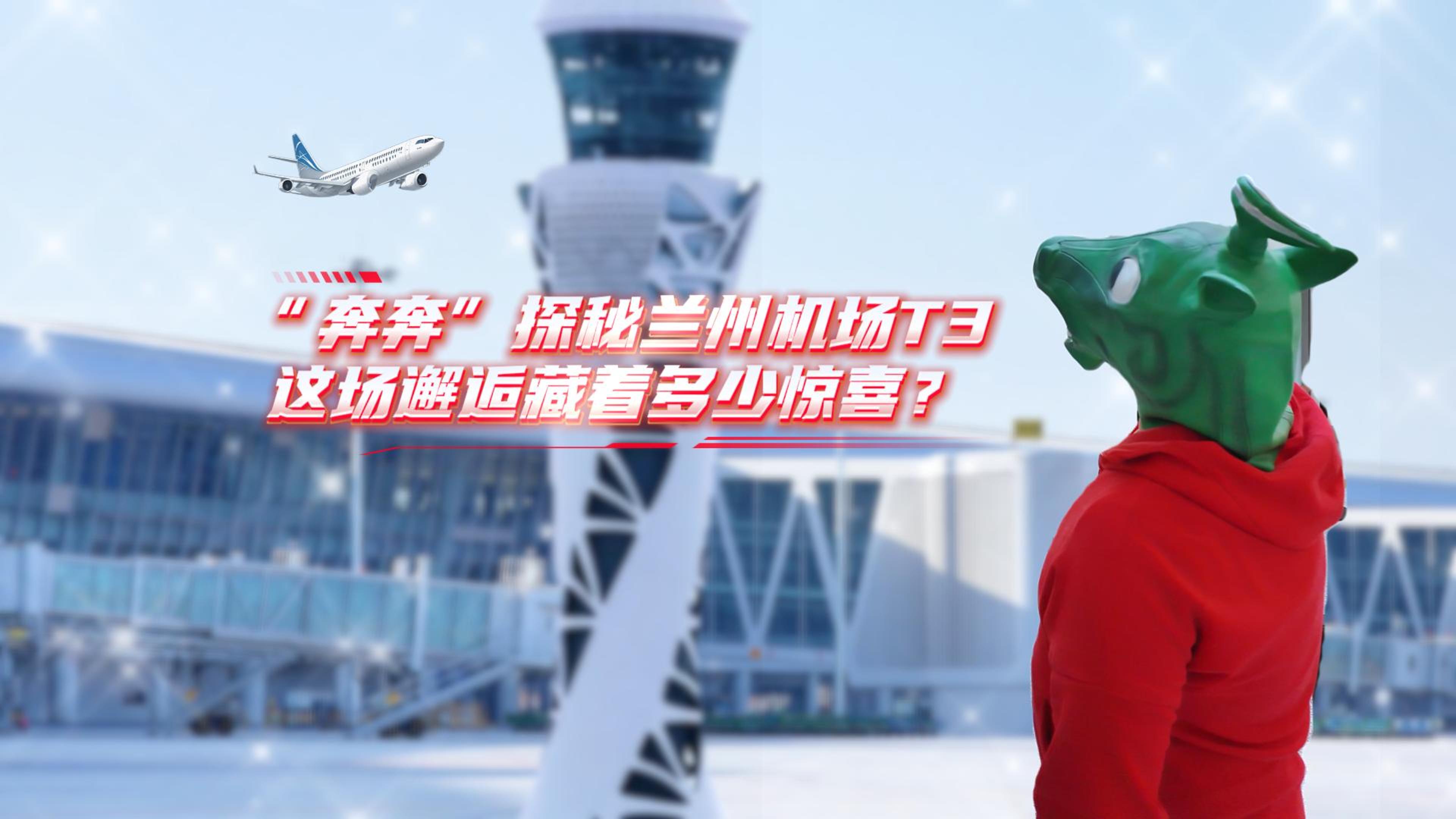 視頻|“奔奔”探秘蘭州機(jī)場(chǎng)T3，這場(chǎng)邂逅藏著多少驚喜？