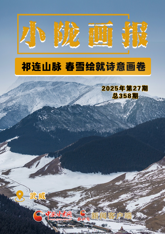 【小隴畫(huà)報(bào)·358期】祁連山脈 春雪繪就詩(shī)意畫(huà)卷