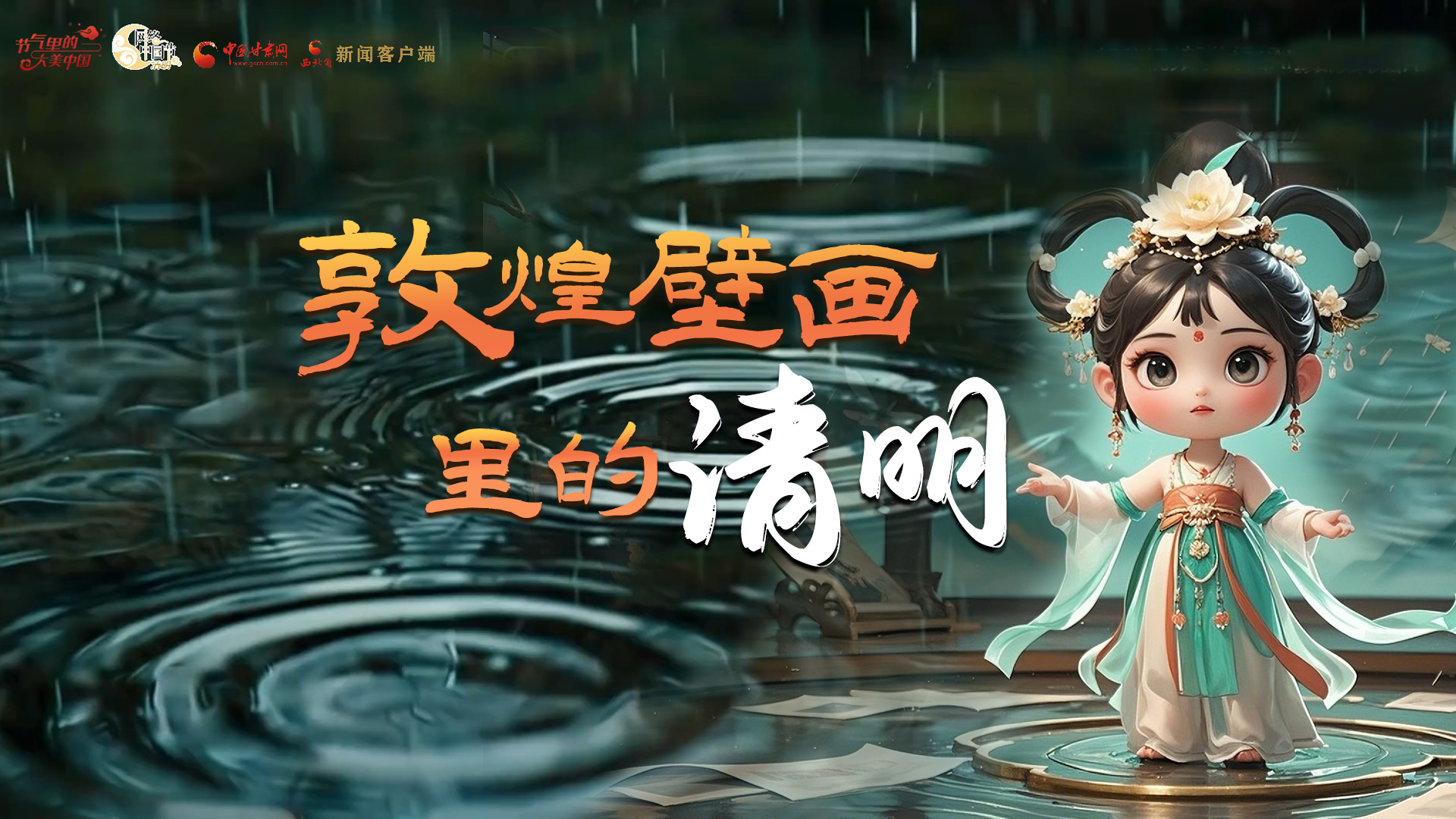 敦煌壁畫(huà)里的清明節(jié)“儀式感”滿滿