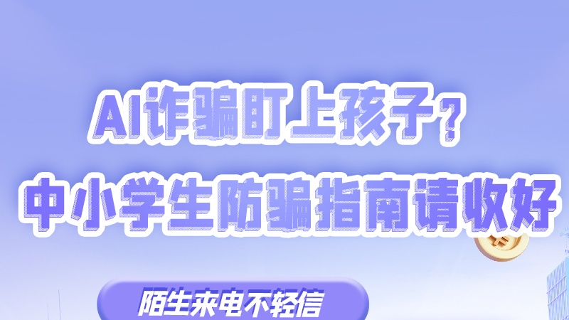 SVG|AI詐騙盯上孩子？中小學生防騙指南請收好→