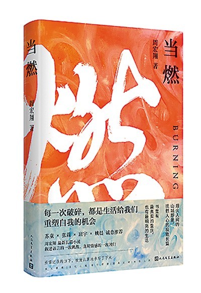 煙火人間的重慶故事——讀周宏翔《當燃》