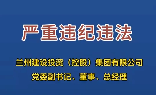 蘭州建設投資（控股）集團有限公司黨委副書記、董事、總經理張志勇接受審查調查