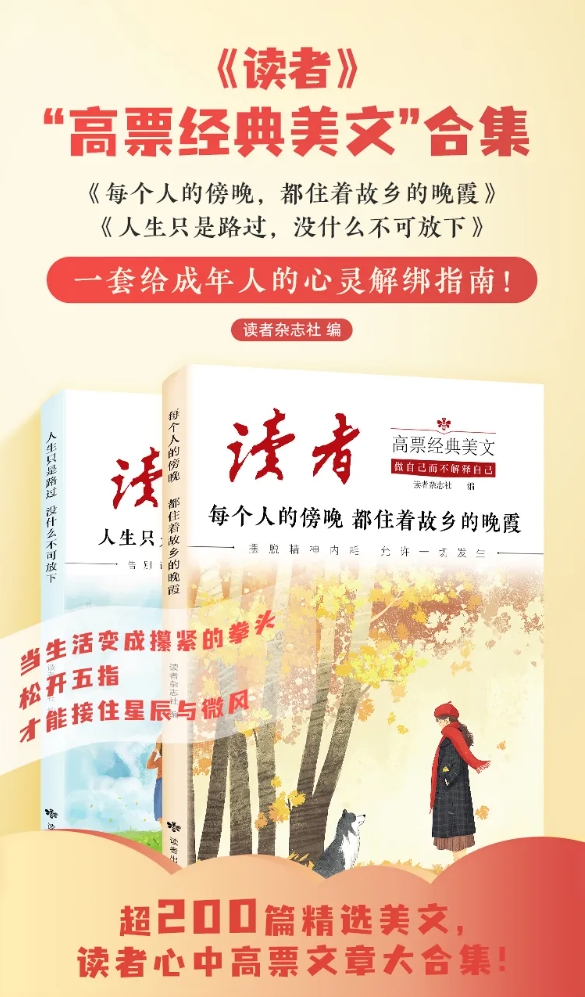 新書推薦 | 讀者出版社《每個人的傍晚，都住著故鄉的晚霞》《人生只是路過，沒什么不可放下》