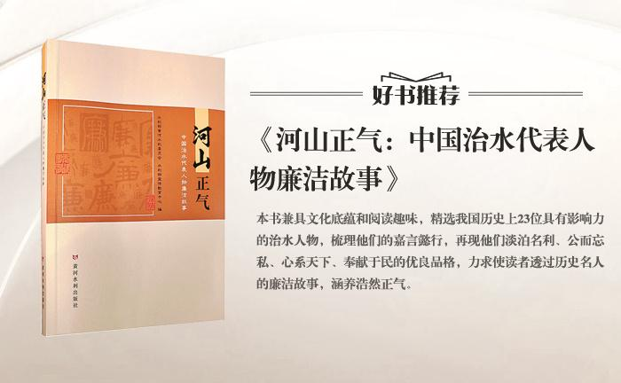 《河山正氣：中國(guó)治水代表人物廉潔故事》