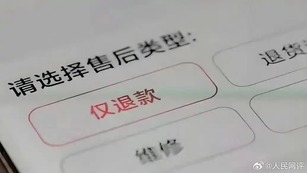 全面取消“僅退款”，要做好“善后”