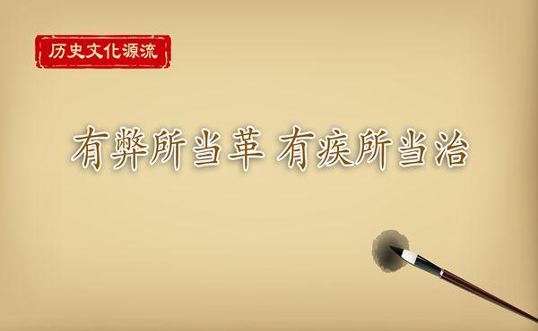 歷史文化源流丨有弊所當(dāng)革 有疾所當(dāng)治