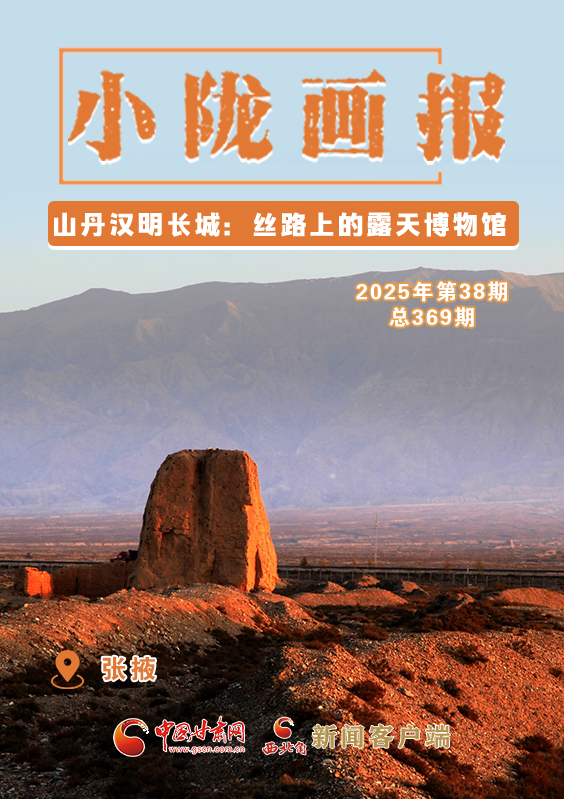 【小隴畫報(bào)·369期】山丹漢明長城：絲路上的露天博物館