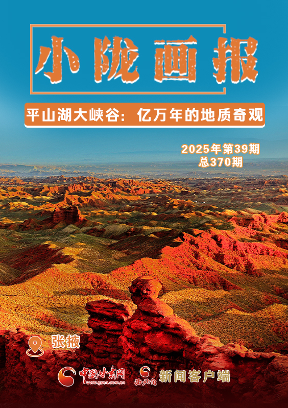 【小隴畫報·370期】平山湖大峽谷：億萬年的地質(zhì)奇觀