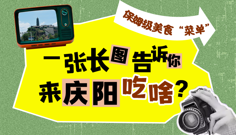 香約慶陽·長圖|保姆級美食“菜單”！一張長圖告訴你來慶陽吃啥？