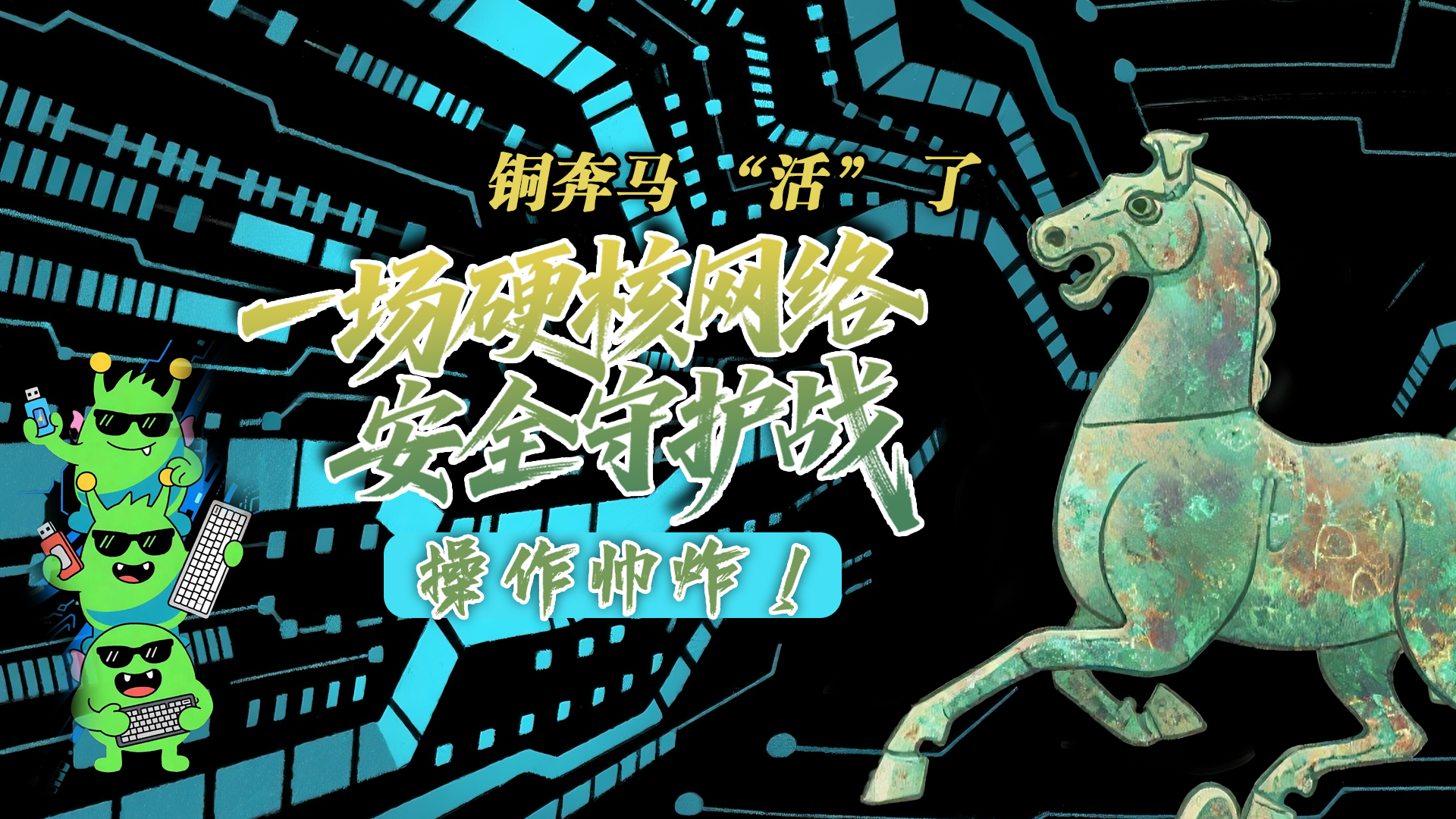 【甘快看】e法耀隴原|AI視頻 銅奔馬 “活” 了！一場硬核網(wǎng)絡(luò)安全守護(hù)戰(zhàn)，操作帥炸！