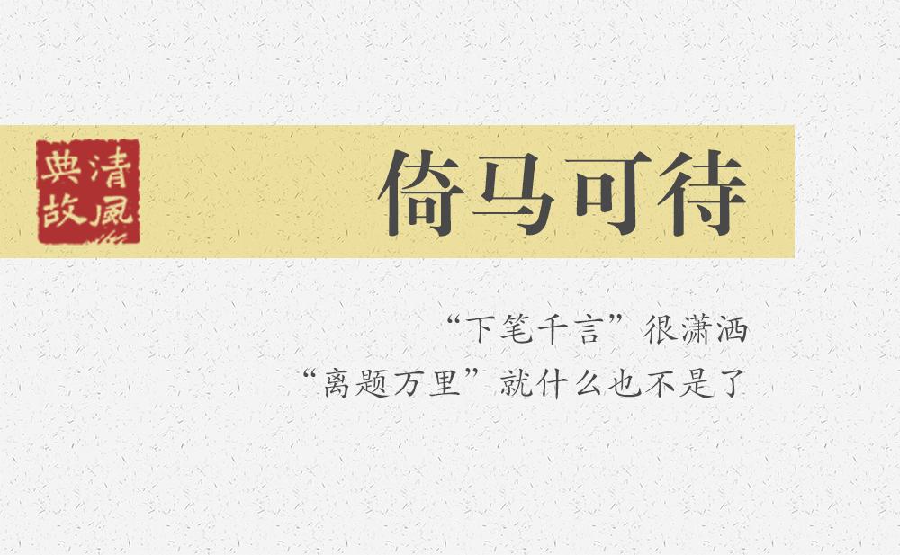 倚馬可待 | 下筆千言很瀟灑，離題萬里就什么也不是了