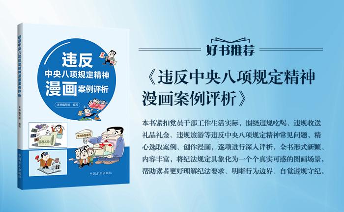 《違反中央八項規(guī)定精神漫畫案例評析》